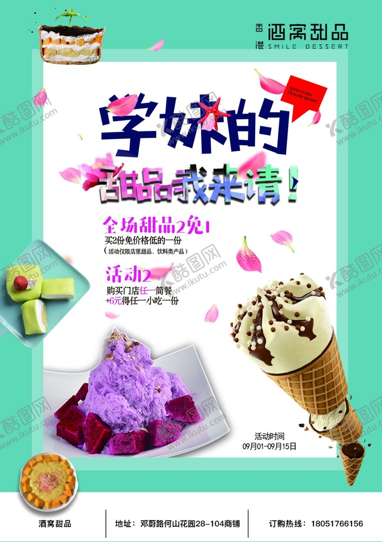 编号：92876907070048325869【酷图网】源文件下载-甜品海报