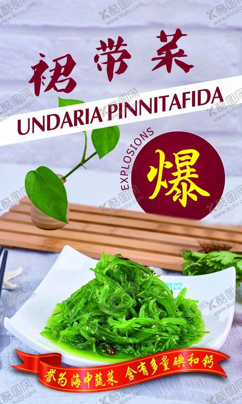 编号：21258606180923536993【酷图网】源文件下载-裙带菜