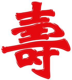 寿寿字