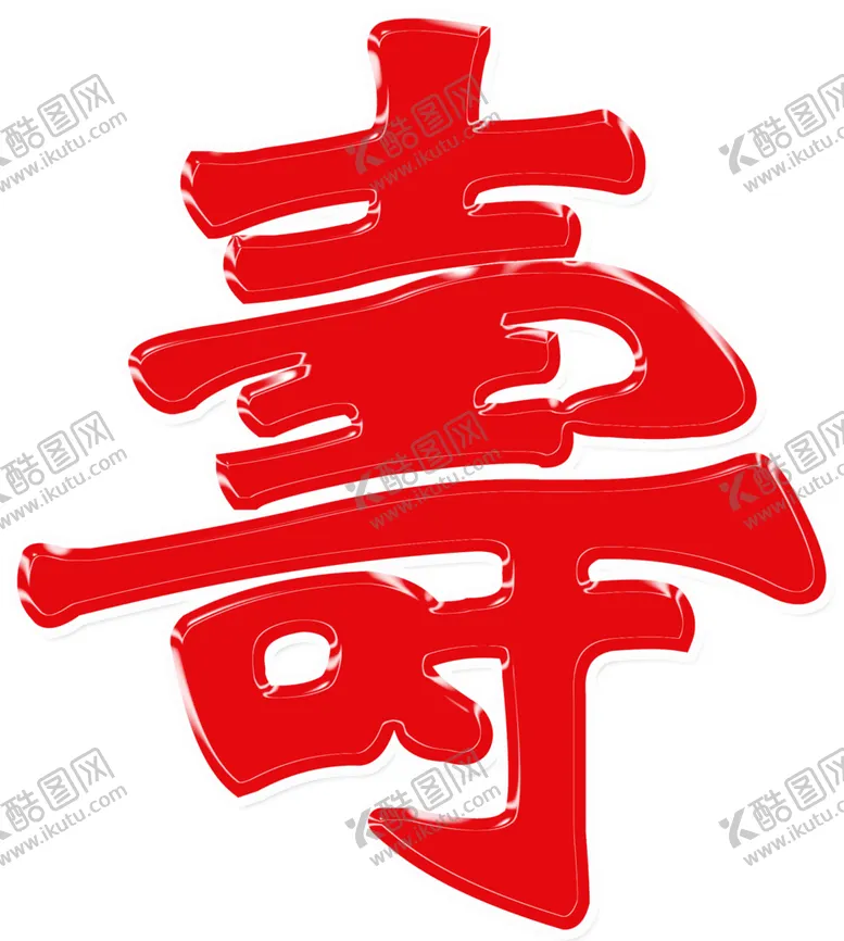编号：22702205030440032687【酷图网】源文件下载-寿寿字