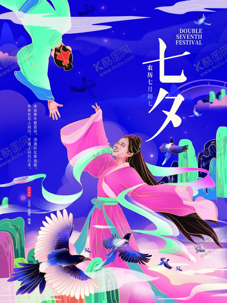 编号：18791910232312109645【酷图网】源文件下载-七夕海报