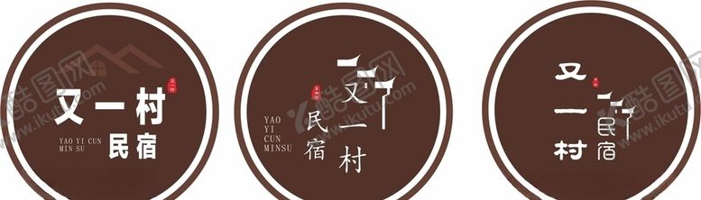 编号：27333407030503282353【酷图网】源文件下载-民宿标志