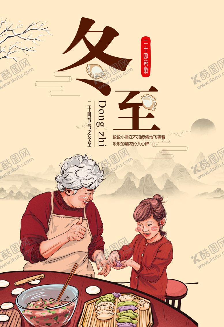 编号：94355209181652598283【酷图网】源文件下载-冬至