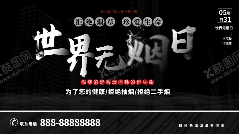编号：45141412062327323076【酷图网】源文件下载-世界无烟日