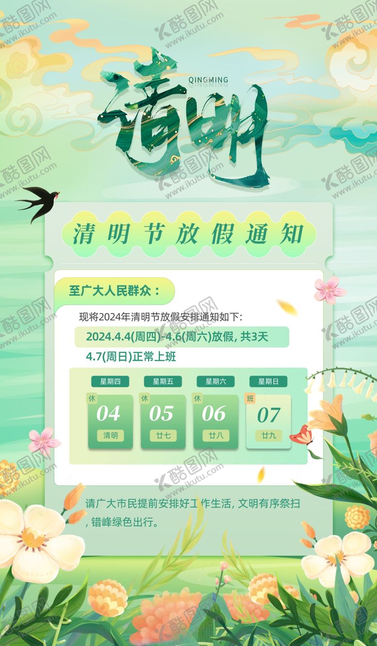 编号：28731112230004461359【酷图网】源文件下载-清明放假通知