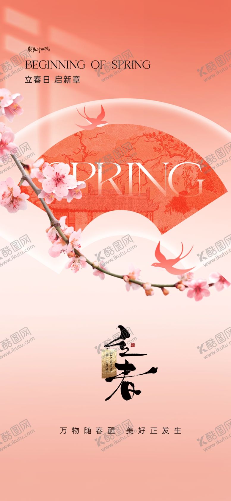 编号：15538604012245564884【酷图网】源文件下载-立春