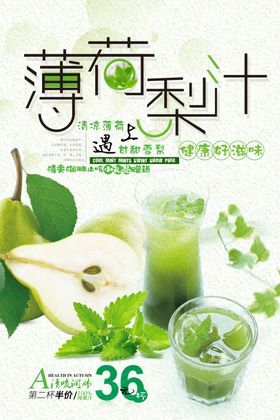 薄荷梨汁