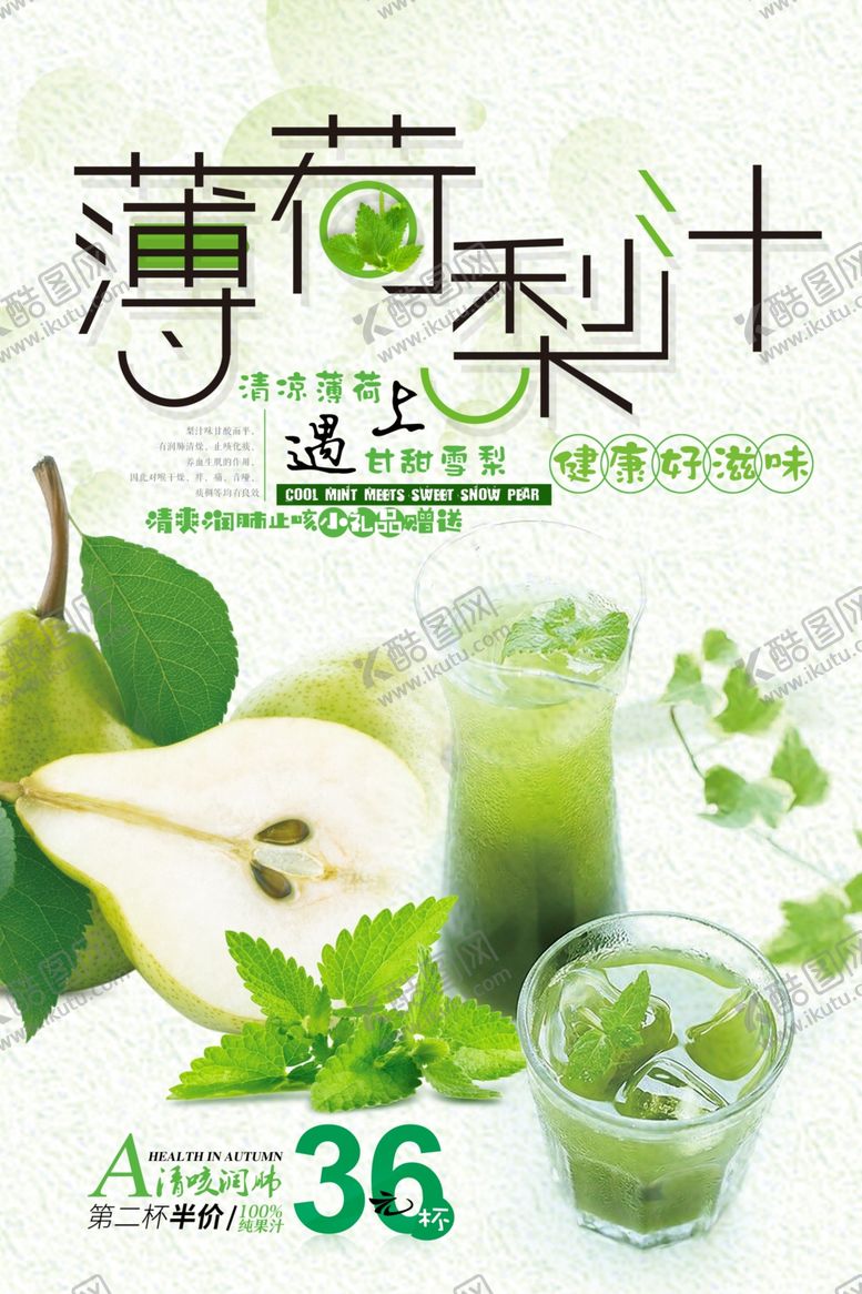 编号：44507210212144473731【酷图网】源文件下载-薄荷梨汁