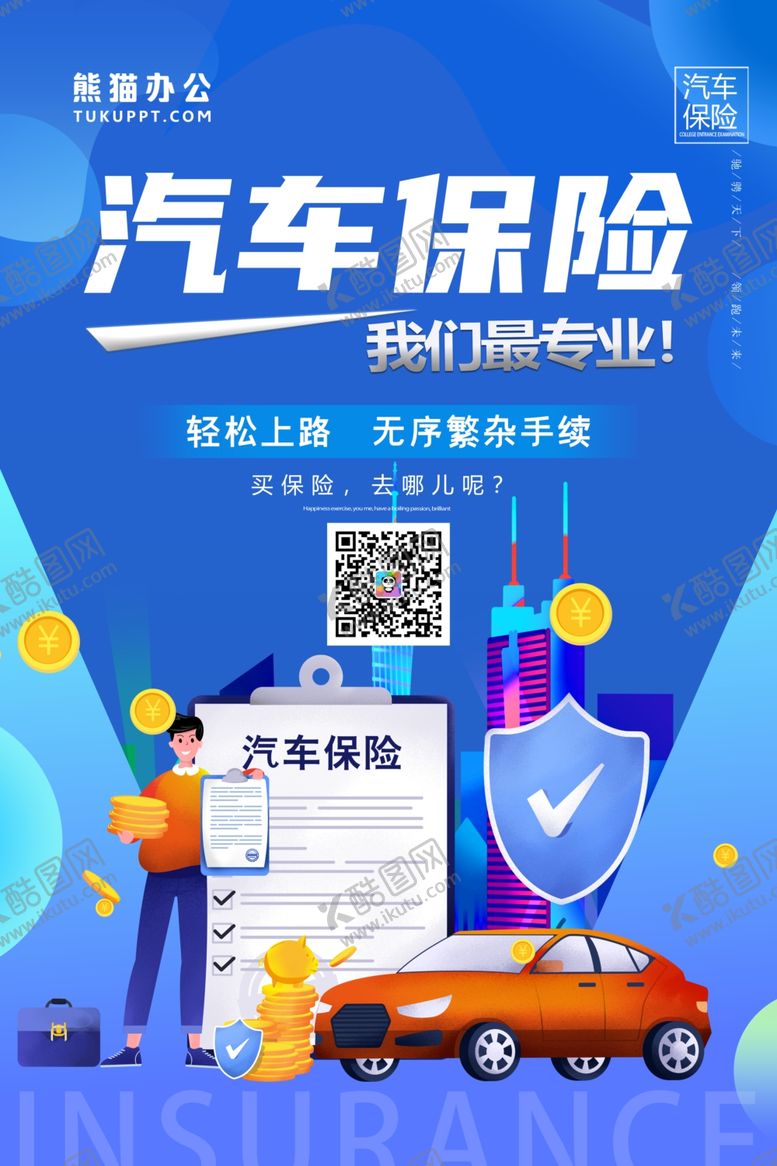 编号：24649611021203424345【酷图网】源文件下载-汽车保险办理服务宣传图