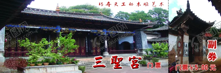 编号：86057107080706436333【酷图网】源文件下载-三圣宫门票