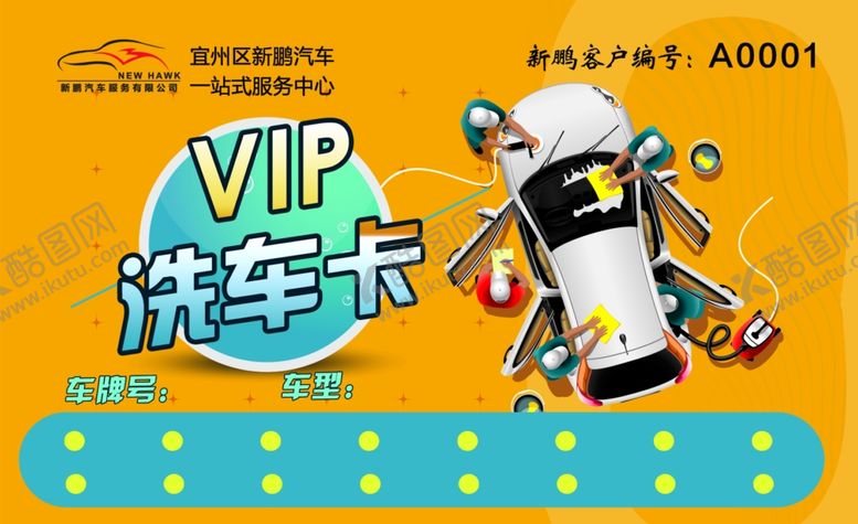 编号：42912409091113056452【酷图网】源文件下载-洗车卡