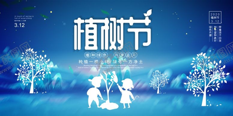 编号：91594809201300114674【酷图网】源文件下载-植树节图片