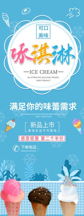冰淇淋展架海报