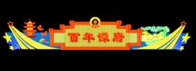 霓虹灯效果