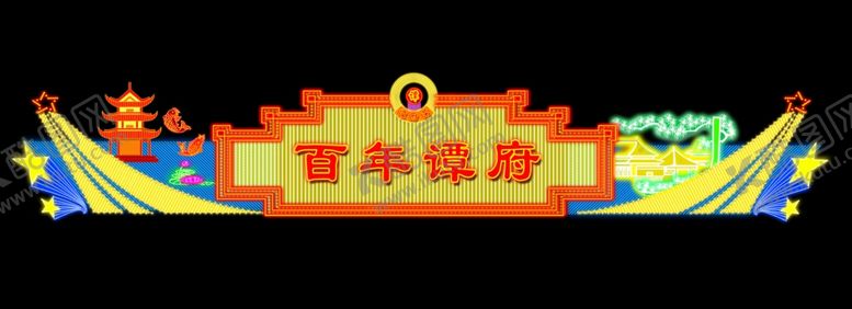 编号：87265807060634391196【酷图网】源文件下载-霓虹灯效果
