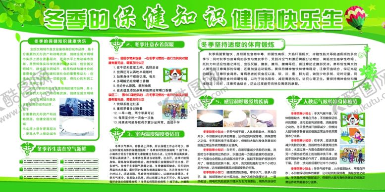 编号：26675812060714103517【酷图网】源文件下载-冬季健康教育宣传栏