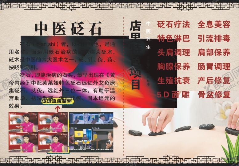 编号：55951506270751253431【酷图网】源文件下载-砭石海报