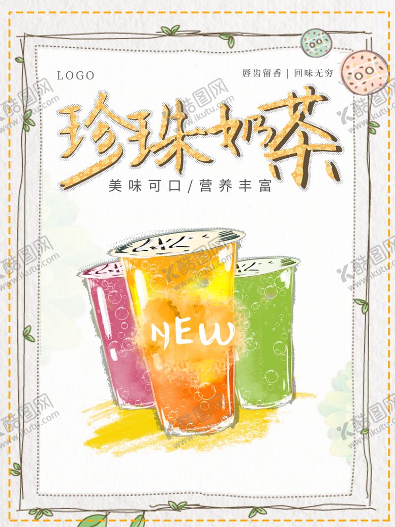 编号：97602510082241120354【酷图网】源文件下载-珍珠奶茶