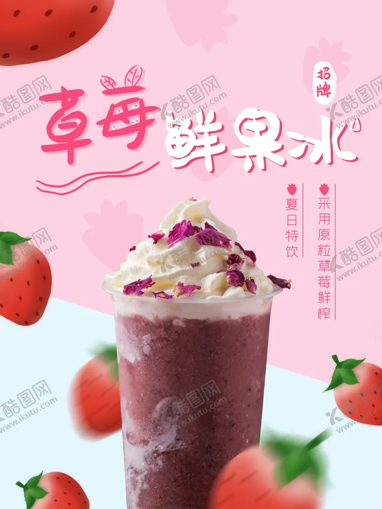 编号：54107601290918294012【酷图网】源文件下载-草莓鲜果冰