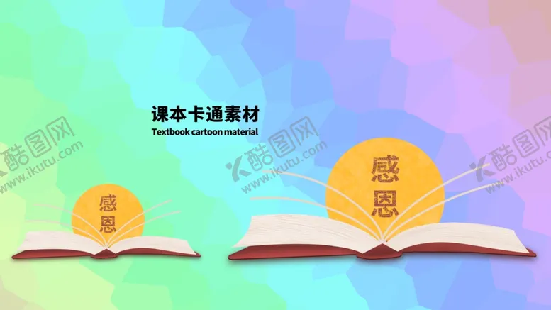 编号：72525906180951407508【酷图网】源文件下载-分层炫彩黄金分割课本卡通素材