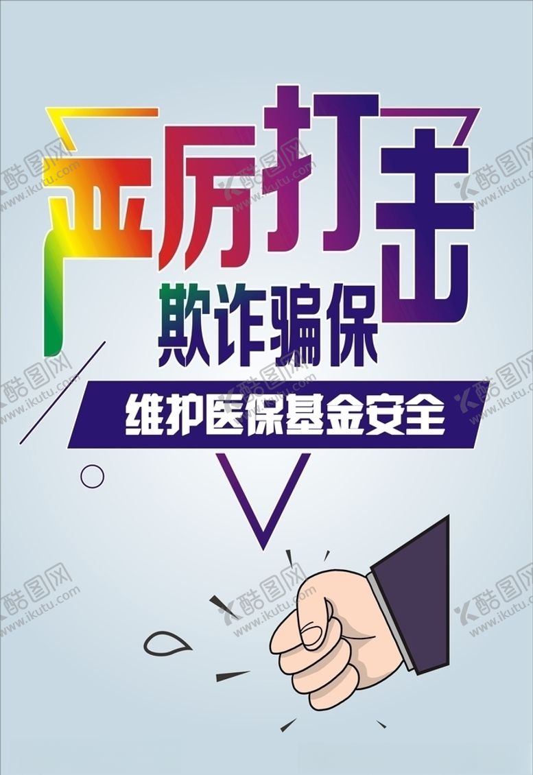 编号：78290010241405203871【酷图网】源文件下载-严厉打击