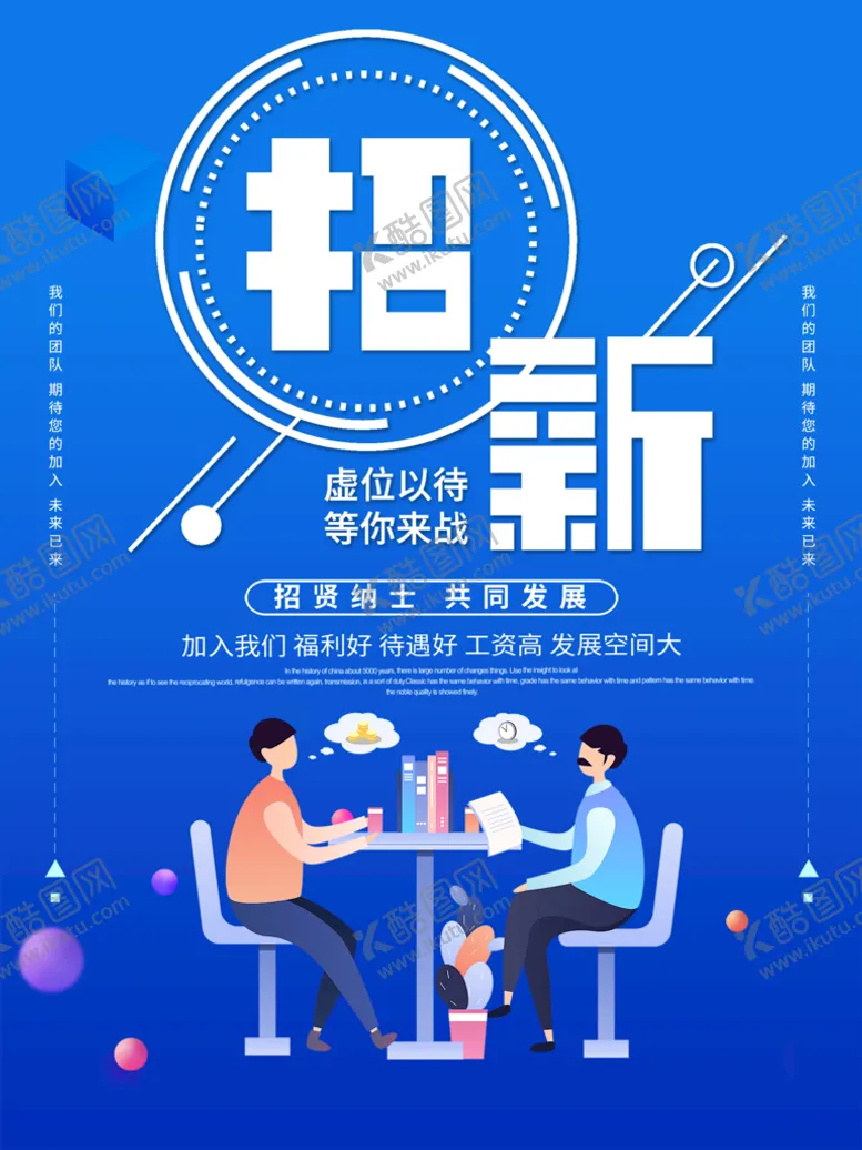 编号：30921709140833254026【酷图网】源文件下载-招聘