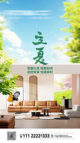 立夏海报