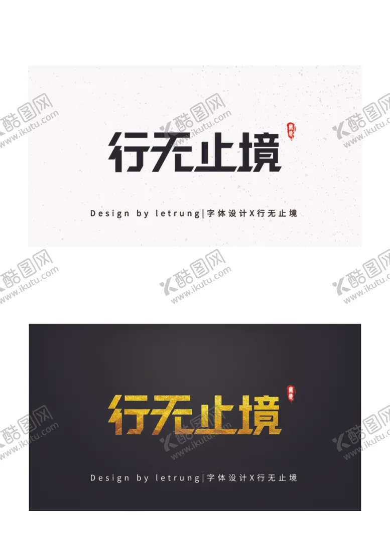 编号：75331801150125399142【酷图网】源文件下载-商务黑金行无止境字体设计矢量