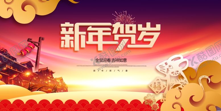 编号：91554510162306147865【酷图网】源文件下载-2020新年贺岁海报