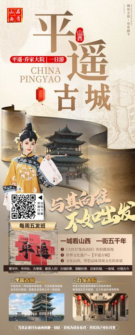 山西平遥古城海报