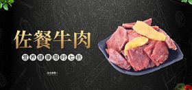 佐餐牛肉