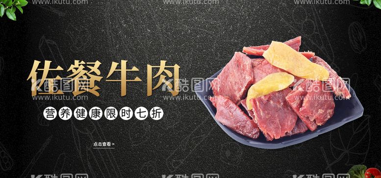 编号：64137909242207304265【酷图网】源文件下载-佐餐牛肉