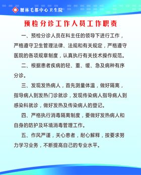 预检分诊工作人员工作职责