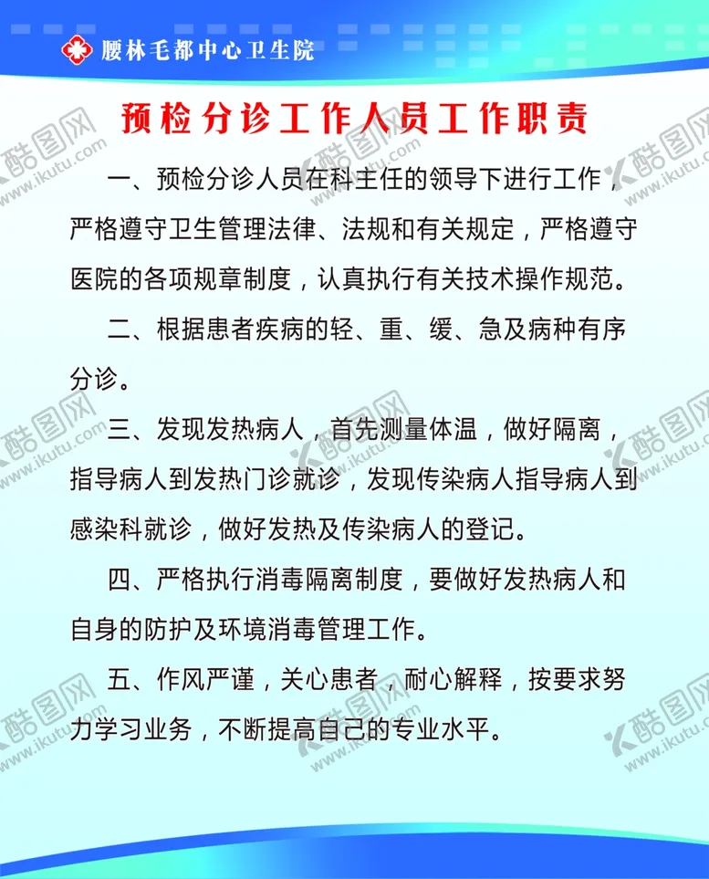 编号：58256404282357512214【酷图网】源文件下载-预检分诊工作人员工作职责