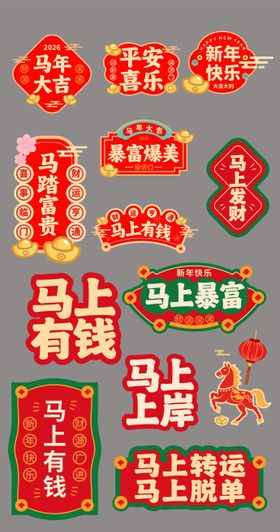 马年主画面展板堆头美陈手举牌物料