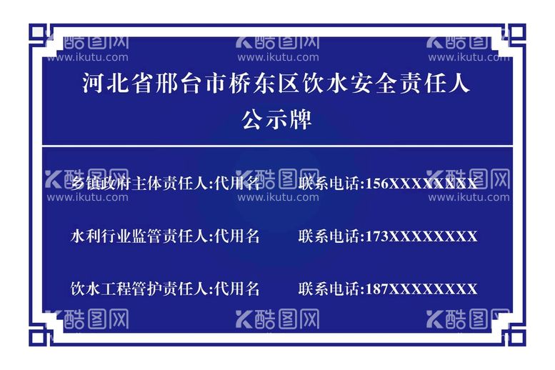 编号：95861309130332239425【酷图网】源文件下载-饮水安全责任公示牌