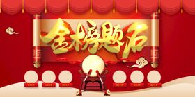 编号：95740309291932355423【酷图网】源文件下载-金榜题名毕业季活动宣传海报素材