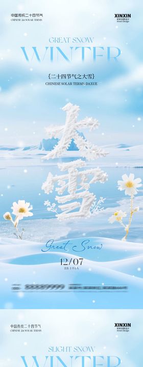 地产小雪大雪大字系列海报