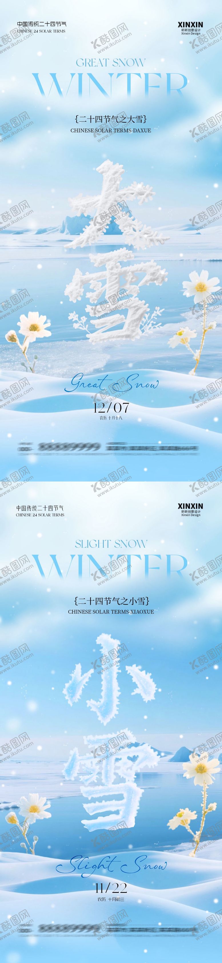 编号：59124611101630528309【酷图网】源文件下载-地产小雪大雪大字系列海报