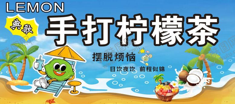 编号：97330306091229046373【酷图网】源文件下载-手打柠檬茶