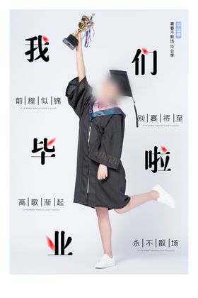我们毕业啦