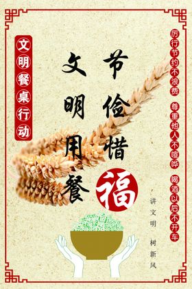 文明用餐