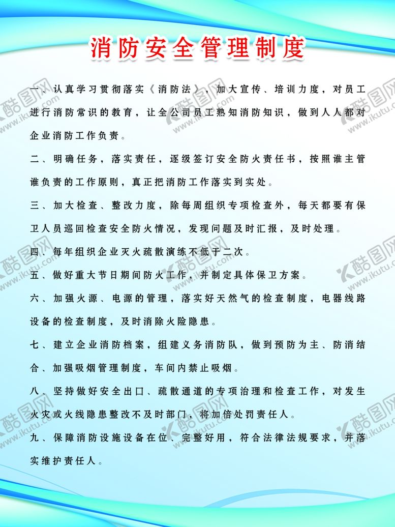 编号：72724406271739069504【酷图网】源文件下载-消防安全管理制度