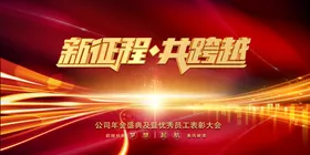 红色会议背景年展板年舞台供应商答谢高峰