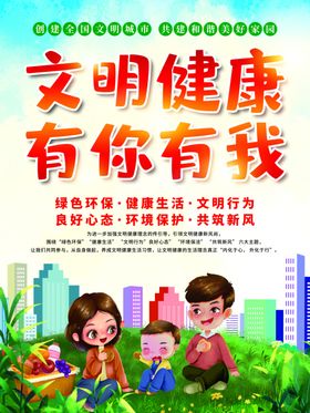 文明健康生活宣传海报