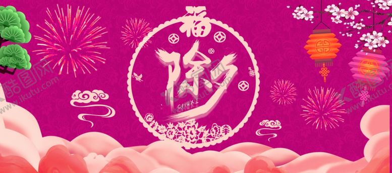 编号：52075007091105079410【酷图网】源文件下载-除夕海报