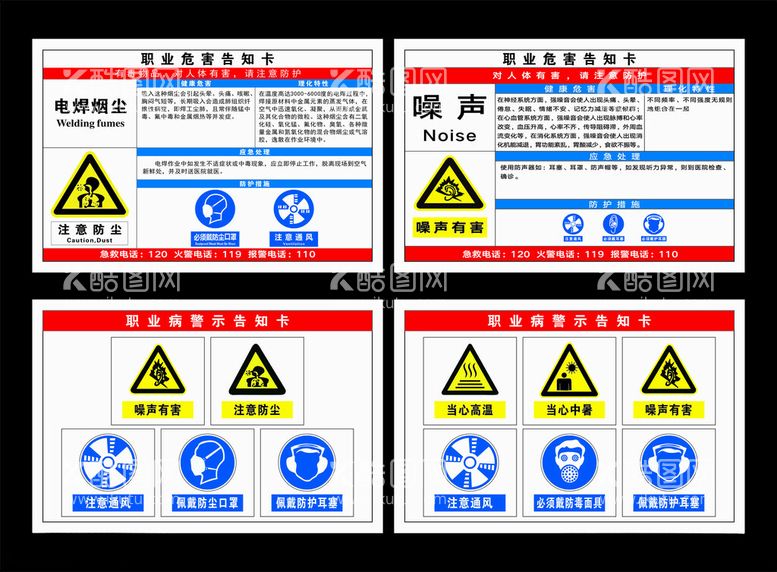 编号：21242812100659545494【酷图网】源文件下载-职业危害告知卡图片