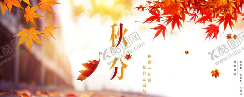 编号：64385206260609111541【酷图网】源文件下载-秋分秋分海报立秋海报秋天