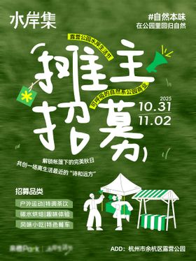 市集招募活动小红书海报