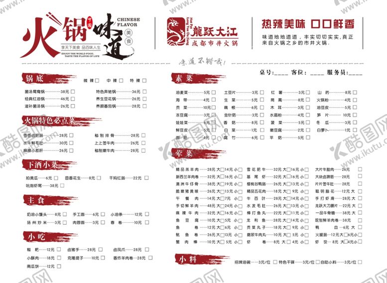 编号：37817810292351104491【酷图网】源文件下载-火锅菜单